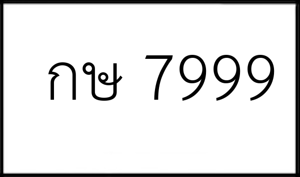 กษ 7999